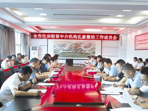 全市住房租賃中介機(jī)構(gòu) 亂象專(zhuān)項(xiàng)整治工作動(dòng)員會(huì)召開(kāi)