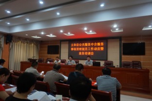 太和縣召開公共服務(wù)中介服務(wù)事項(xiàng)清理規(guī)范工作動(dòng)員暨業(yè)務(wù)培訓(xùn)會(huì)