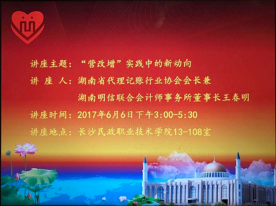 湖南代理記賬行業(yè)協(xié)會(huì)走進(jìn)長沙民政職業(yè)技術(shù)學(xué)院開展&ldquo;營改增&rdquo;知