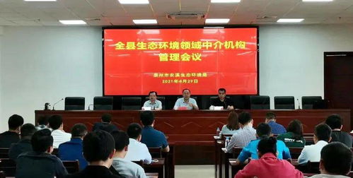 安溪縣召開全縣生態(tài)環(huán)境領(lǐng)域中介機構(gòu)工作會議