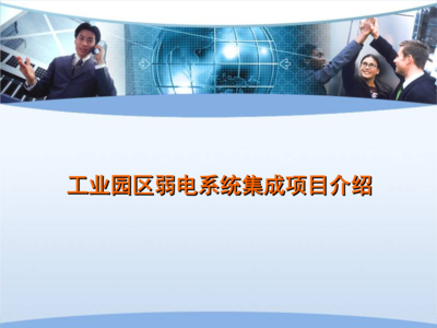 工業園區弱電系統集成項目介紹 網絡系統安裝與集成