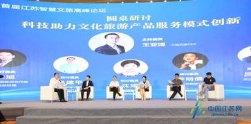首屆江蘇智慧文旅高峰論壇 按下文化與旅游科技的“快進鍵”